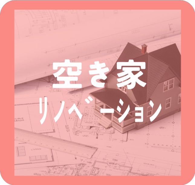 空き家をリノベーション