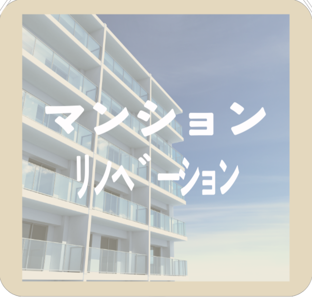マンションリノベーション