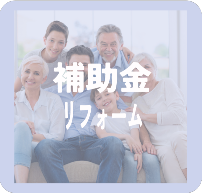 補助金を活用してリノベーション