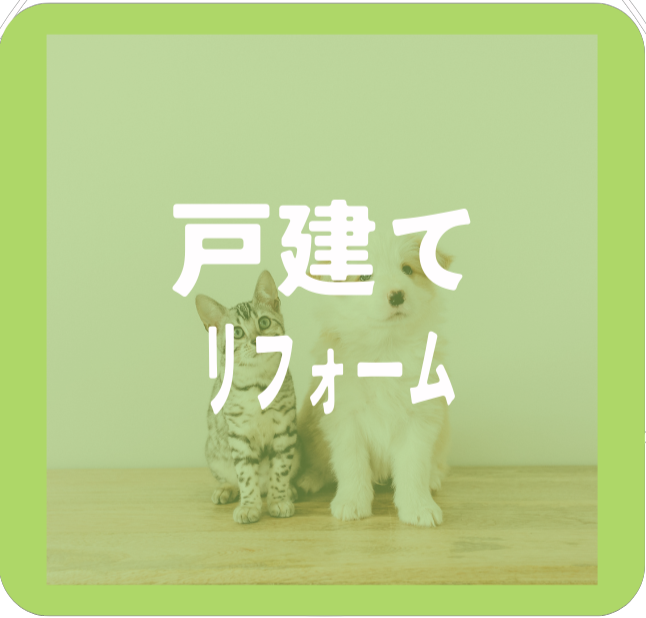 戸建リノベーション