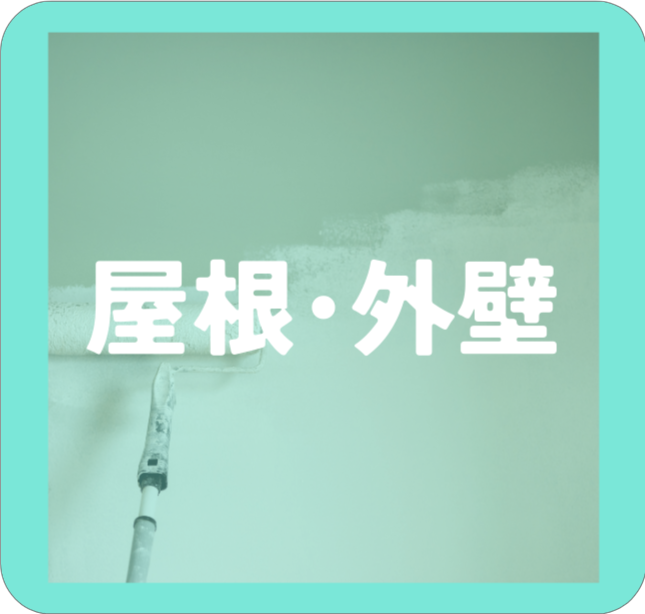屋根・外壁